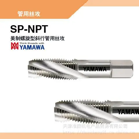 YAMAWA管用丝锥代理NPT SP-NPT NPS NPTF YAMAWA美制管用丝攻