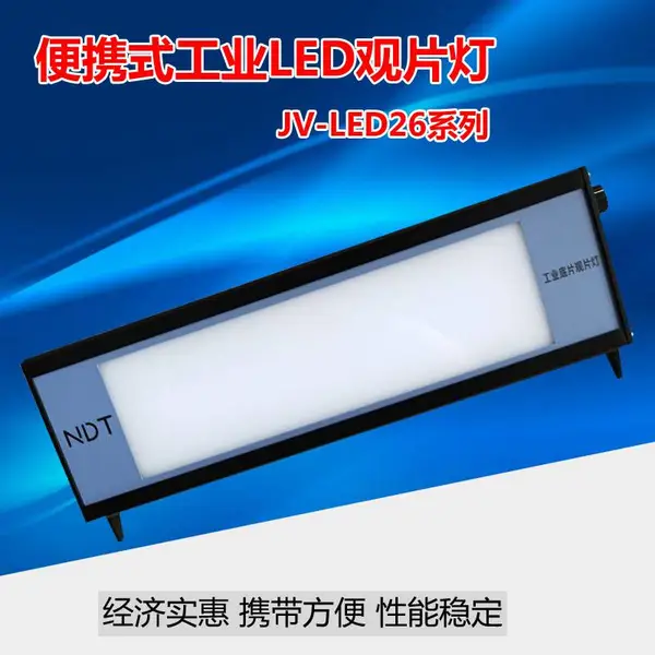 射线探伤LED观片灯 ***底片评片灯LED26 便携式工业底片评片灯