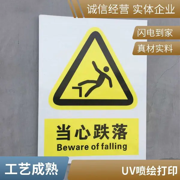 悦翔标识定制丝印UV打印 PET PVC PC 金属标牌标签标贴当心坠落当心跌落标识贴PVC不干胶透明胶皮标贴 警告标识丝