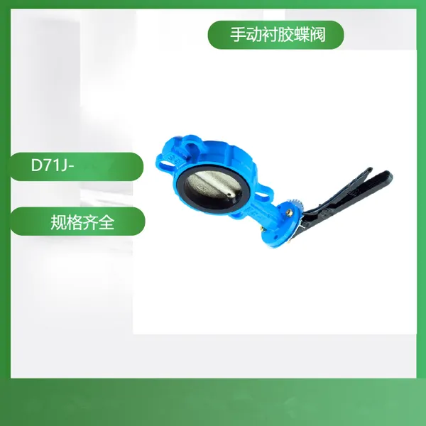 中线软密封衬胶蝶阀 D71J-10 对夹式 法兰式球墨铸铁内全衬胶蝶阀