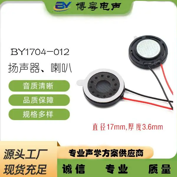 微型胶壳圆型直径17mm扬声器,8欧1瓦,内磁带端子线,玩具、护眼仪、安防监控