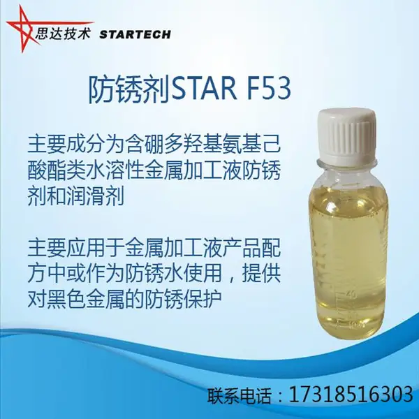 含硼多羟基氨基酸酯类水溶性防锈剂STAR F53合肥思达化学