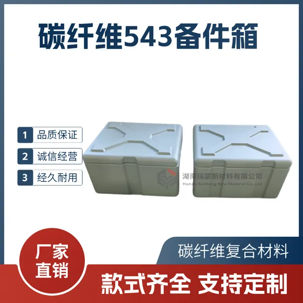 瑞蒙新材 碳纤维543备件箱 减震仪器箱 便携设备箱 厂家现货