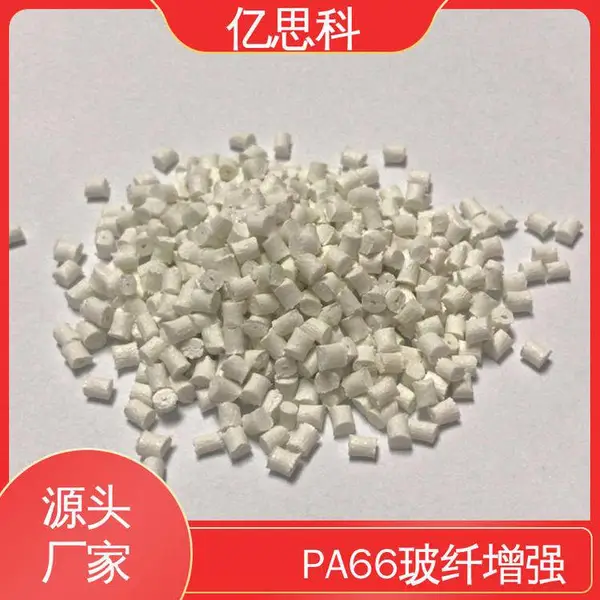 亿思科 改性尼龙料 PA66加玻纤 强化 耐冲击 合成纤维用料