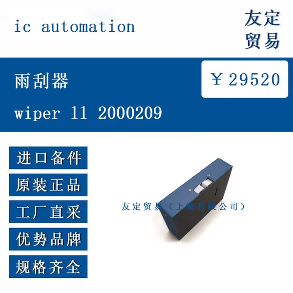 欧洲进口 ic automation wiper ll 2000209 雨刮器