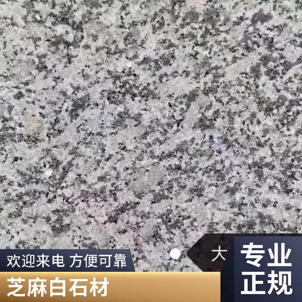 ***芝麻灰机切面柏坡黄花岗岩厂家芝麻白天然石材