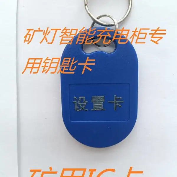 智能矿灯充电柜门锁钥匙扣虹膜充电柜专用配件IC卡