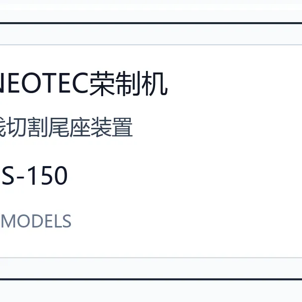 NEOTEC���ƻ����и�β��װ��CS-150ϵ���ձ����ܼо߲������и���ĥ����ͺ���ѯ CS-150