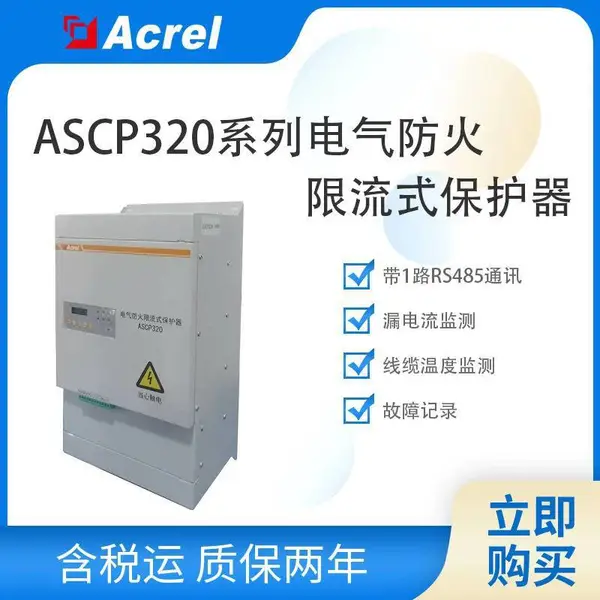安科瑞ASCP320-80B智慧用电大电流防火保护器 液晶显示、RS485 通讯、可选 4G/NB?IoT 无线通讯