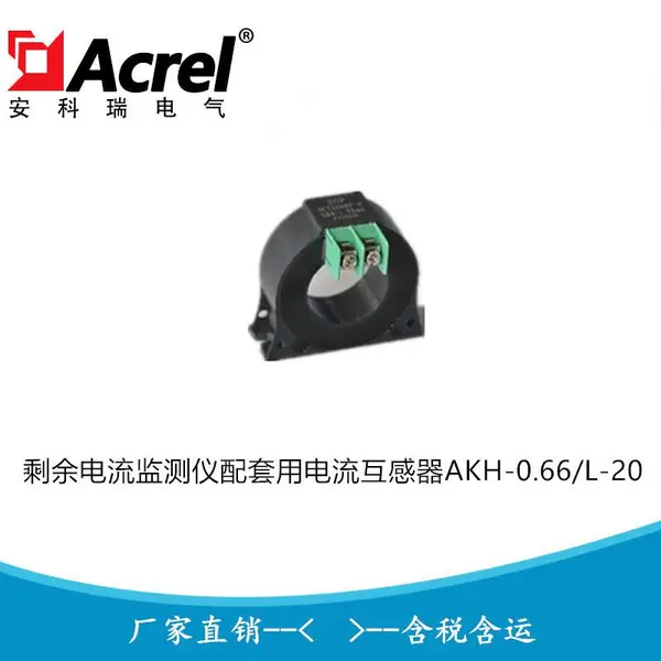 安科瑞医疗剩余电流监测仪配套用剩余电流互感器AKH-0.66/L-20