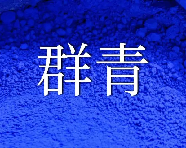 北京油漆用群青颜料供应 欢迎咨询 深圳市大兴化工供应