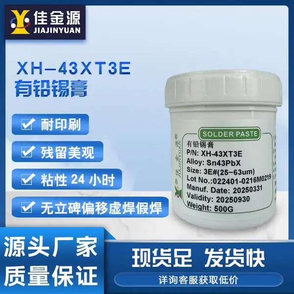 佳金源43XT3E 有铅锡膏SMT专用锡膏锡浆焊锡膏贴片PCB板锡膏免洗