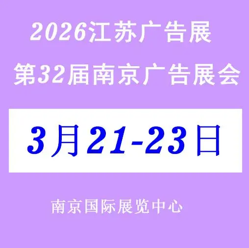 2026江苏广告展——2026第32届南京广告展