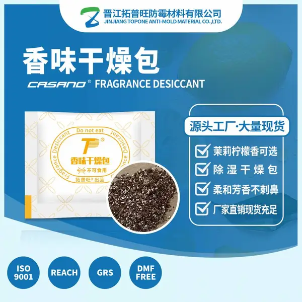 香味干燥包芳香型防潮衣柜干燥剂 茉莉柠檬香味干燥剂 干燥香薰包