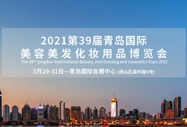2021第39届青岛国际美容美发化妆用品博览会