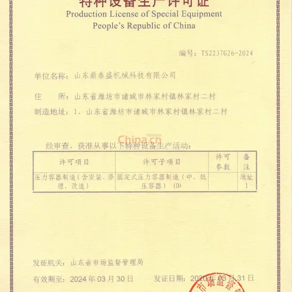 中华人民共和国特种设备生产许可证
