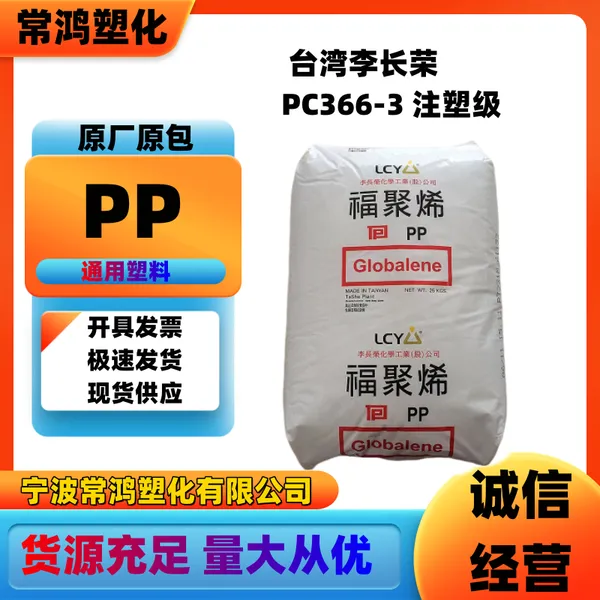 PP 台湾李长荣 PC366-3延展性 高强度;高刚性 PP板;盖子 小家电 塑料袋