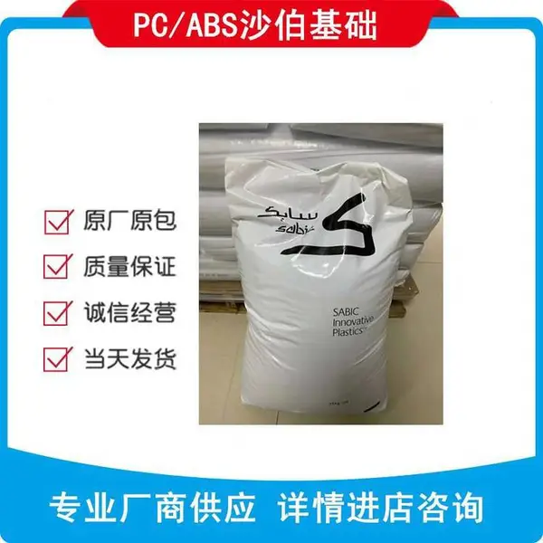 PC ABS 沙伯基础 C1100HF PC ABS c1100hf 通用电气塑料 复杂部件