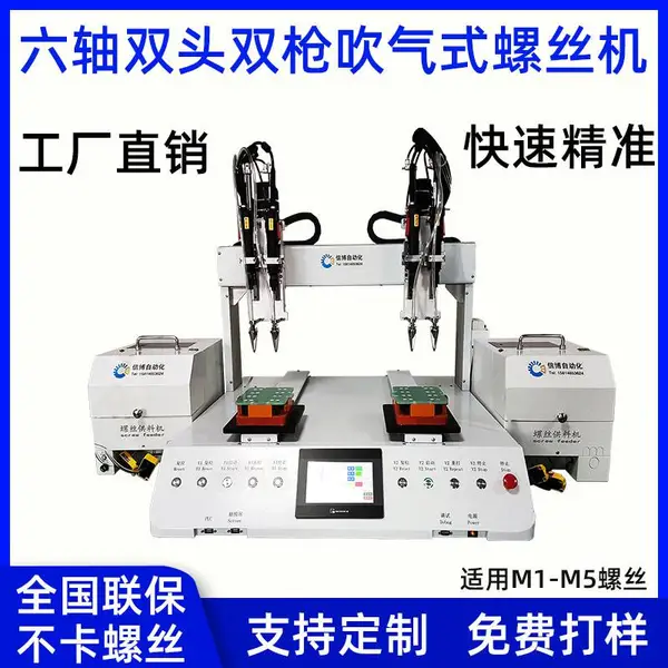 六轴双头双枪吹气式螺丝机