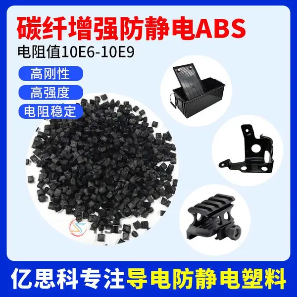 碳纤增强防静电抗静电ABS 电阻值10E6-10E9 打印机外壳用料