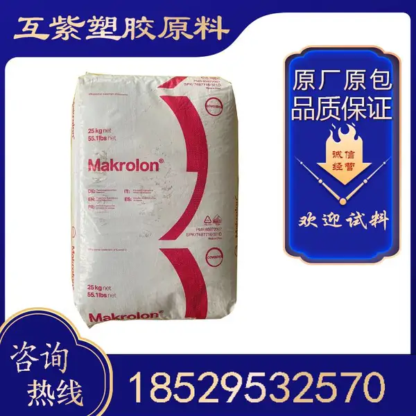 透明PC 德国科思创 LQ3187 Makrolon聚碳酸酯 用于镜片/光学应用