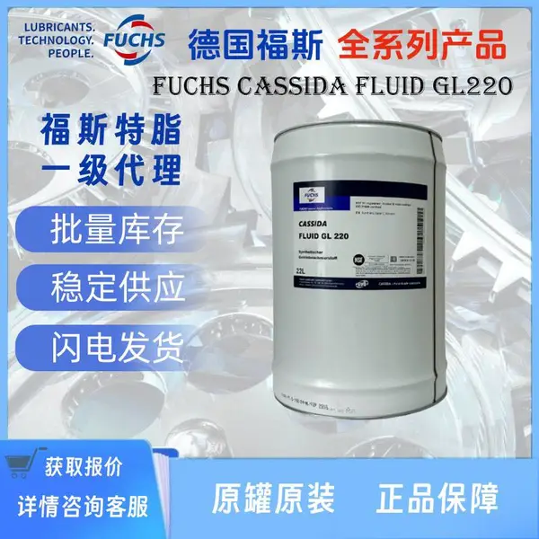 福斯FUCHS CASSIDA FLUID GL220加适达食品级齿轮油22L/桶