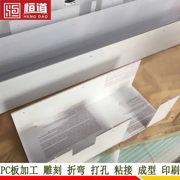 南京PC护罩加工恒道PC挡板PC板加工盖板
