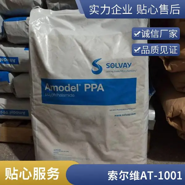 PPA树脂 Amodel AT-1002 HS 美国索尔维 耐低温冲击 高温尼龙
