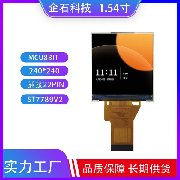 1.54寸TFT液晶屏IPS高清彩屏MCU接口分辨率240*240插接22pin