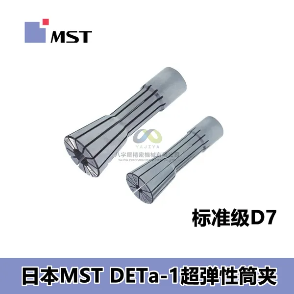 MST恩司迪DETa-1超弹性弹簧夹头 D3D7D12系列 高刚性夹持方案