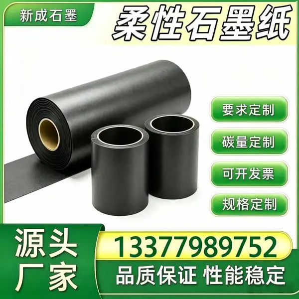 源头厂家长期稳定货源 柔性石墨纸动力电池背板均热石墨片定制支持特殊规格定制