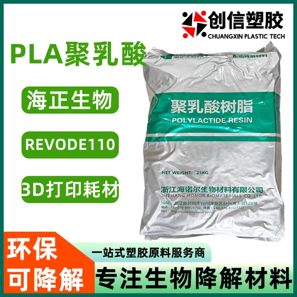 PLA海正生物REVODE110环保可降解PLA塑料挤出注吹级聚乳酸PLA原料