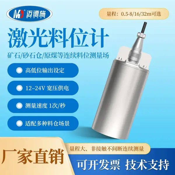 迈德施 工业激光料位计高精度矿山建材粮食料仓料位高度测量仪表