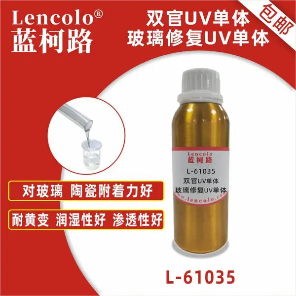 蓝柯路L-61035玻璃修复UV单体耐黄变附着好粘度低耐水泡