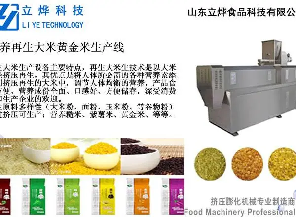 杂粮米仿真米黄金米机械营养大米再生大米机械设备生产线大米机械