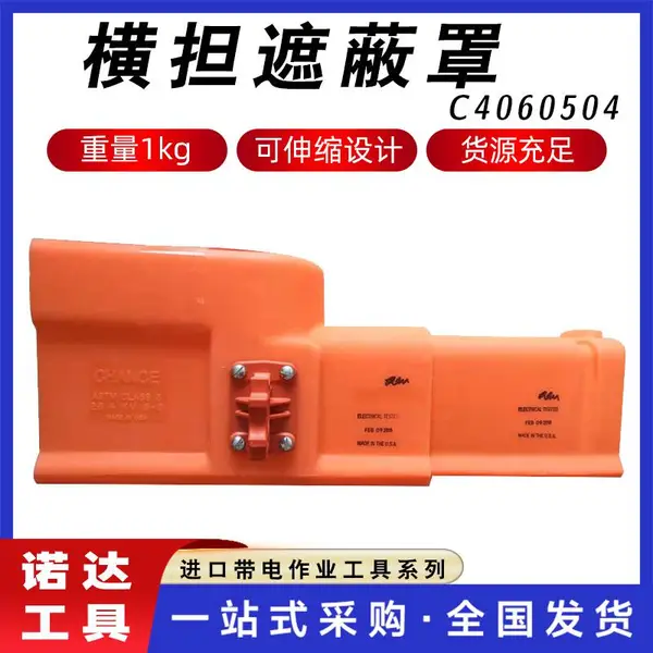 美国伸缩式绝缘横担遮蔽罩C4060504针式绝缘子防护罩硬质保护罩