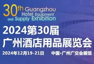 2024第三十届广州酒店用品展览会