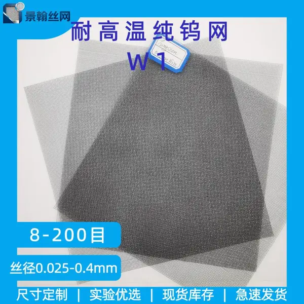 平纹编织纯钨丝网 玻璃熔体高温过滤网 耐高温钨金属丝网