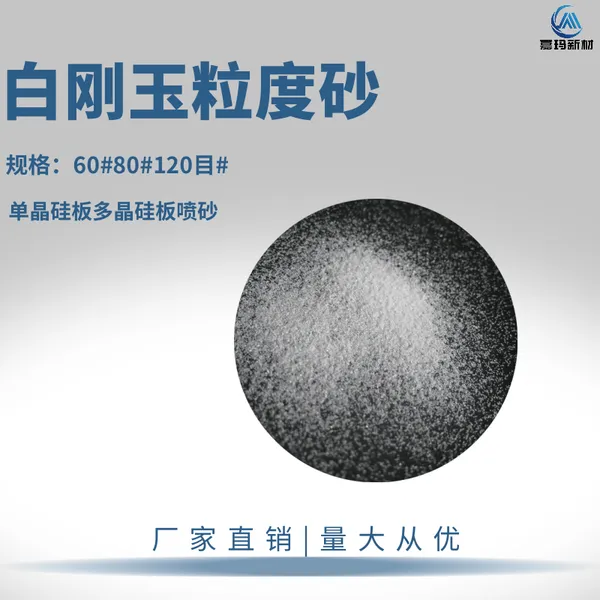 光伏硅片喷砂白刚玉 单晶硅板处理 多晶硅板 60#80#120# 白刚玉金刚砂