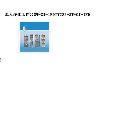 syh库号:M376743净化工作台SW-CJ-1FD