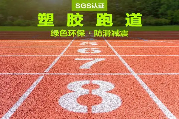 沈阳epdm塑胶跑道施工队伍