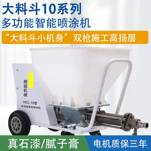 HCL-10大料斗大容量智能多功能真石漆喷涂机赫诚真石漆喷涂机