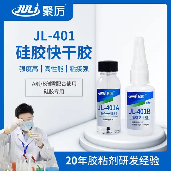 JL-401AB硅胶粘接瞬间胶水 快干型 A剂硅胶处理剂+B剂是硅胶粘接剂