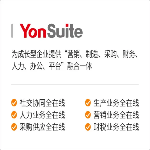 用友YonSuite让世界品尝小米姑娘的味道