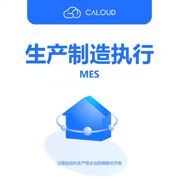 ��������ִ��ϵͳMES ���ƻ������Ƽ���ҵ����������