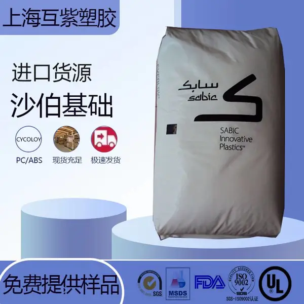 耐热性PCABS 沙伯基础（原GE）C1000 家电 电器应用 冲击韧性