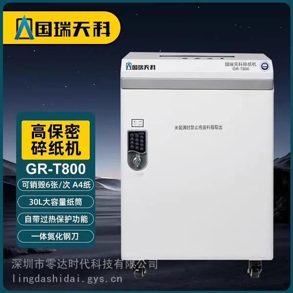 国瑞天科 GR-T800 高保密碎纸机 一级保密认证 文件销毁机 碎纸1*2mm