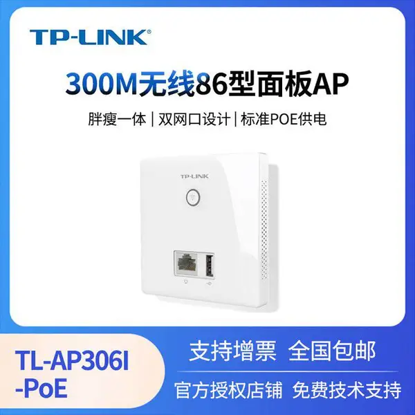 TP-LINK TL-AP306I-PoE 86型面板式无线AP双网口入墙室内wifi覆盖