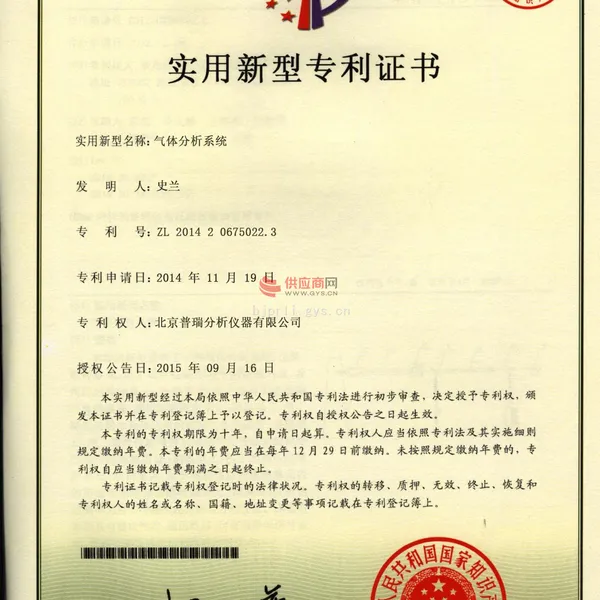 气体分析系统实用新型专利证书