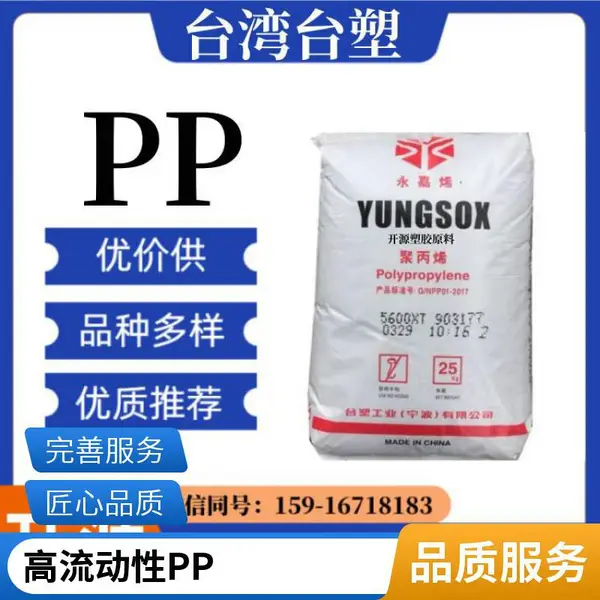 台塑 YUNGSOX PP 3204 耐低温 高流动 高抗冲 食品接触应用